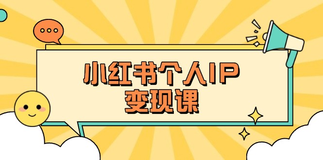 (14172期)小红书个人变现课:精准人设定位+爆款选题拆解,教你打造百万流量账号秘籍-财富群