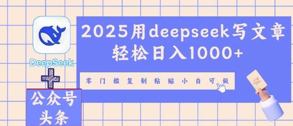 2025用deepseek写文章轻松日入多张，零门槛复制粘贴小白可做-财富群